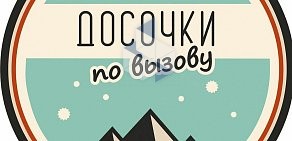 Компания по прокату сноубордов Досочки по Вызову на улице Катушечная