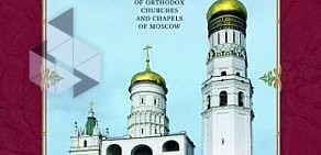 Магазин православных книг и религиозных товаров Маковец на метро Краснопресненская