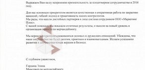 Маркетинговое агентство Маркетинг Плюс