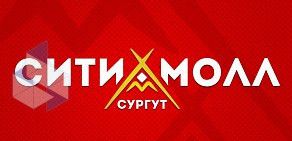 Торгово-развлекательный центр Сургут Сити Молл