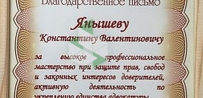 Адвокатский кабинет Янышева К.В.