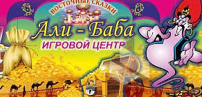 Игровой центр Али-Баба