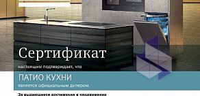 Сеть салонов мебели Патио Кухни на метро Дмитровская