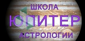 Школа астрологии Юпитер на улице Максима Горького