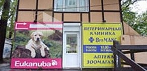 Ветеринарный центр Вет-МАКС в Пушкино на Московском проспекте