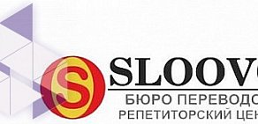 Международное бюро переводов Sloovo