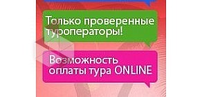 Туристическое агентство ЗаПутевкой.рф на метро Багратионовская