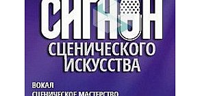 Школа вокала и сценического искусства Сигнон