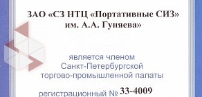 Северо-Западный научно-технический центр им. А.А. Гуняева Портативные СИЗ