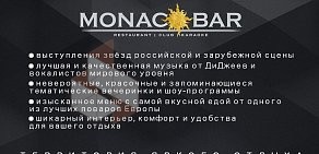 Клуб MONACO BAR в Балашихе
