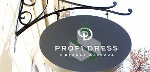 Швейная фабрика PROFI DRESS на Воронежской улице