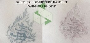 Косметологический кабинет Альбина Бьюти