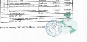 Научно-производственная фирма Парма Инжиниринг