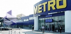 Гипермаркет Metro Cash & Carry на проспекте Мира
