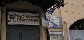 Государственный Русский музей фотографии