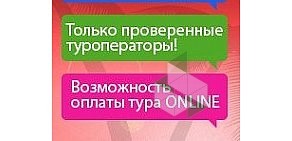 Туристическое агентство ЗаПутевкой.рф на метро Парк культуры