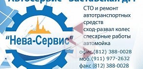 Автоцентр Нева-Сервис на Заставской улице