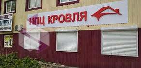 Научно-производственный центр Кровля на улице Громовой
