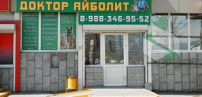 Ветеринарная клиника-аптека Доктор Айболит на проспекте Дзержинского