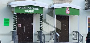 Магазин Ивановские ткани на Коммунистической улице