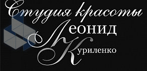 Студия красоты Леонид Куриленко на улице Хайдара Бигичева