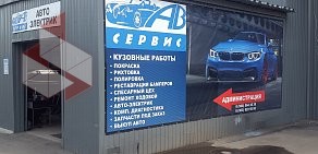 Автосервис АВ-Сервис на Симферопольском шоссе, 3Б