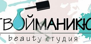 Студия красоты ТВОЙ МАНИКЮР