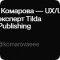 Екатерина Комарова — UX/UI дизайнер,эксперт Tilda Publishing