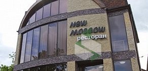Ресторан New Moscow в Новой Москве