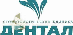 Стоматологическая клиника Дентал Стайл