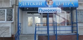 Детский центр Детский центр Пиноккио