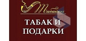 Магазин табачных изделий и аксессуаров Табакон на шоссе Революции