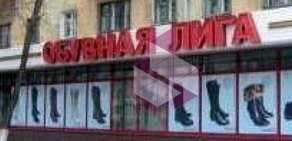 Магазин обуви Обувная лига на проспекте Ленина
