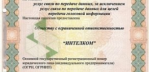 Интернет-провайдер Интелком