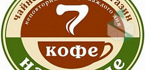 Магазин «7 кофе на неделе» в ТЦ ВЭЙПАРК
