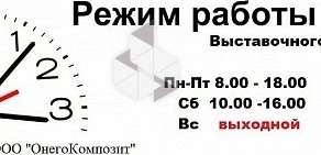 Торгово-производственная компания ОнегоКомпозит на Заводской улице