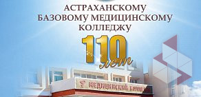 Астраханский базовый медицинский колледж на улице Николая Островского