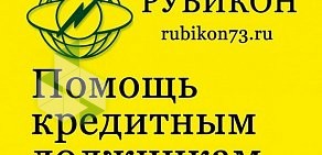 Юридическая компания Рубикон в переулке Комсомольском