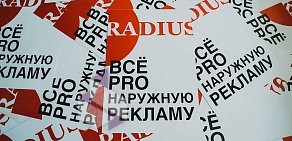 Рекламная группа RADIUS