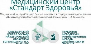 Многопрофильный медицинский центр Стандарт Здоровья на улице Родионова