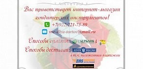 Интернет-магазин Все для тортов