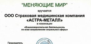 Страховая медицинская компания Астра-Металл на Пионерской улице