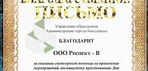 Региональное агентство клининга РЕСПЕКТ-В