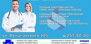 Медицинский центр ЛОР-ЦЕНТР на улице Луначарского