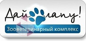 Зооветеринарный комплекс «Дай лапу!» на Минской улице