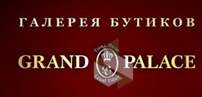 Галерея бутиков Гранд Палас на Итальянской улице