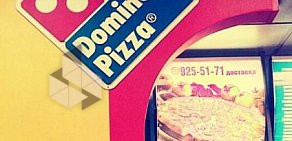 Пиццерия Domino's Pizza на метро Выхино