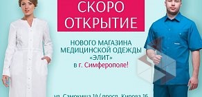 Сеть магазинов медицинской одежды и обуви Элит