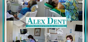 Стоматологический центр Алекс-Дент  