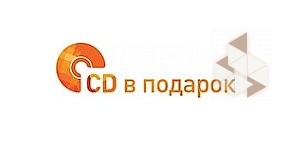 CD В ПОДАРОК